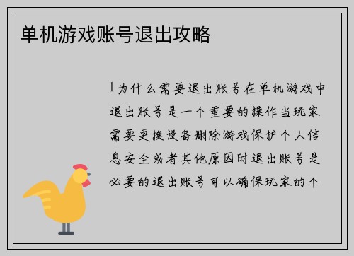单机游戏账号退出攻略