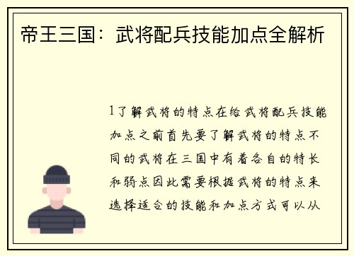 帝王三国：武将配兵技能加点全解析