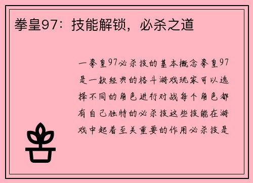 拳皇97：技能解锁，必杀之道