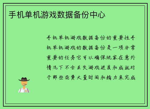 手机单机游戏数据备份中心