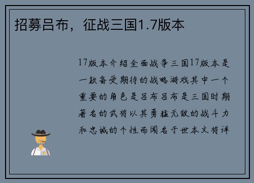 招募吕布，征战三国1.7版本
