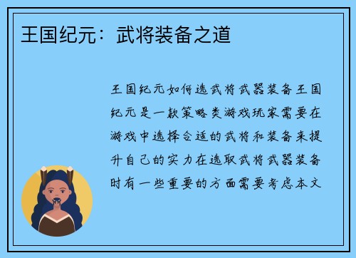 王国纪元：武将装备之道