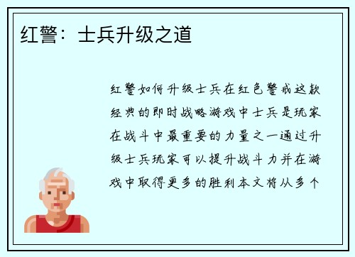 红警：士兵升级之道