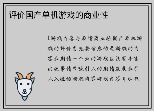 评价国产单机游戏的商业性