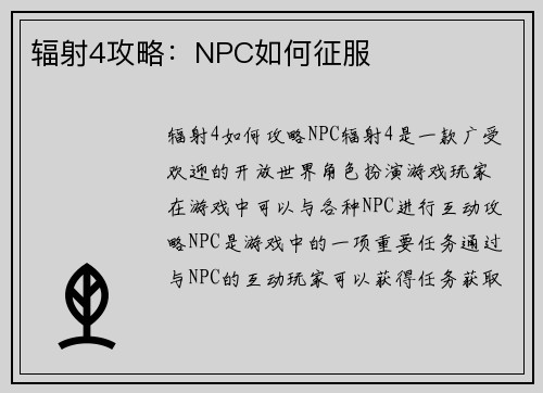 辐射4攻略：NPC如何征服