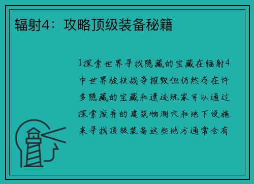 辐射4：攻略顶级装备秘籍