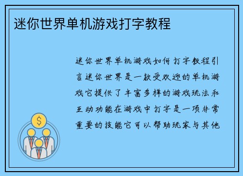 迷你世界单机游戏打字教程