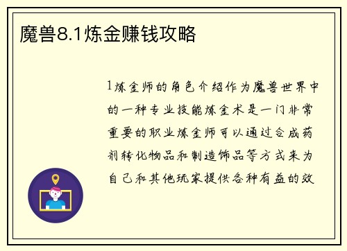 魔兽8.1炼金赚钱攻略