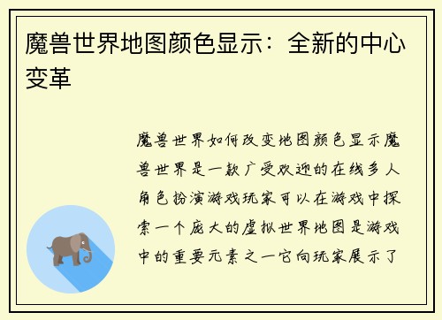 魔兽世界地图颜色显示：全新的中心变革