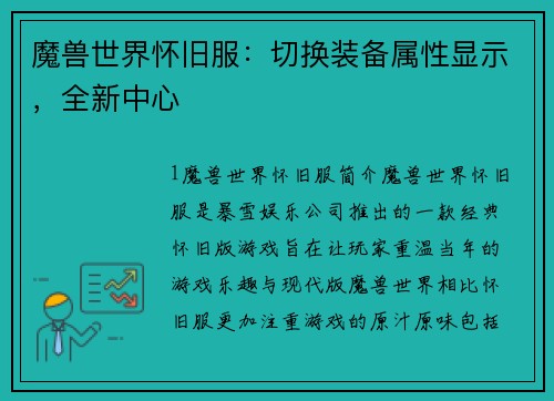 魔兽世界怀旧服：切换装备属性显示，全新中心
