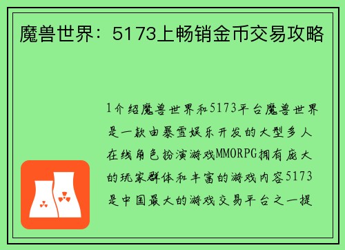 魔兽世界：5173上畅销金币交易攻略