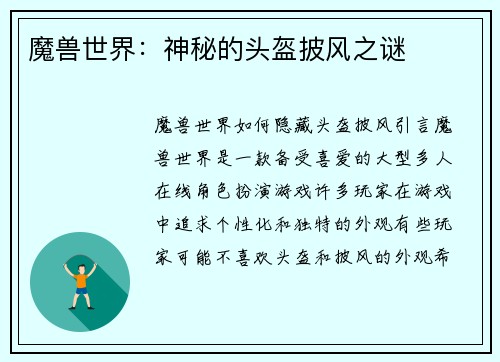 魔兽世界：神秘的头盔披风之谜
