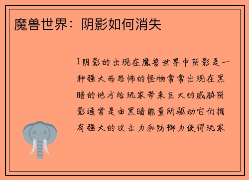 魔兽世界：阴影如何消失
