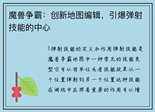 魔兽争霸：创新地图编辑，引爆弹射技能的中心
