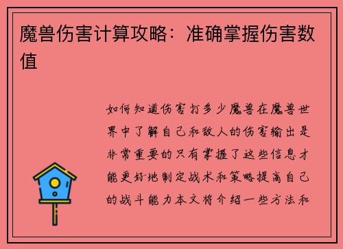 魔兽伤害计算攻略：准确掌握伤害数值