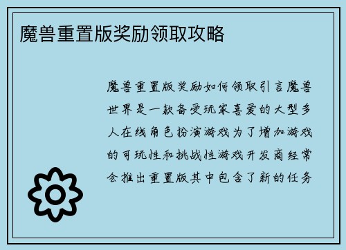 魔兽重置版奖励领取攻略